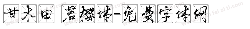 甘木田 若樱体字体转换